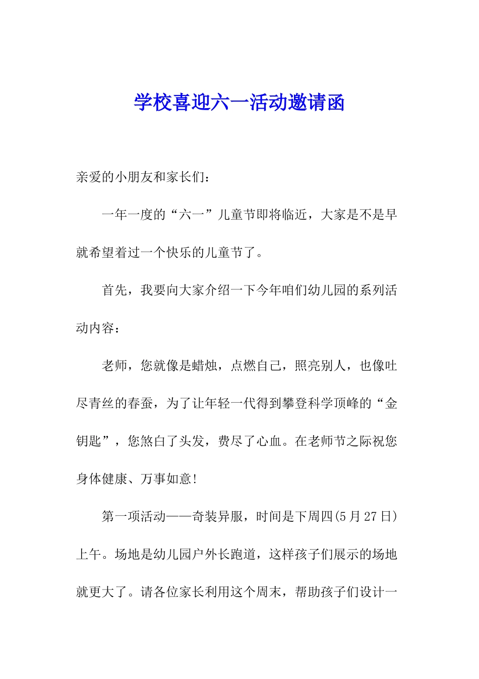 学校喜迎六一活动邀请函_第1页