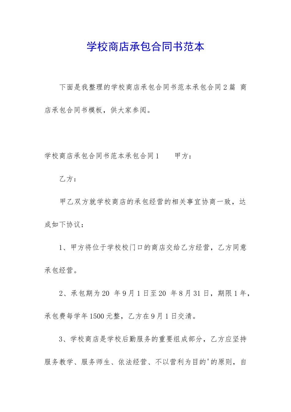 学校商店承包合同书范本_第1页