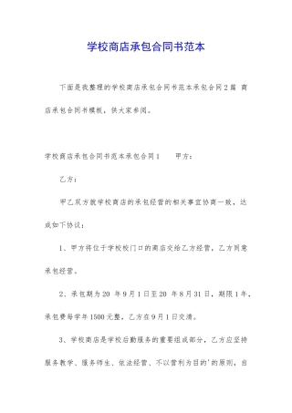 学校商店承包合同书范本