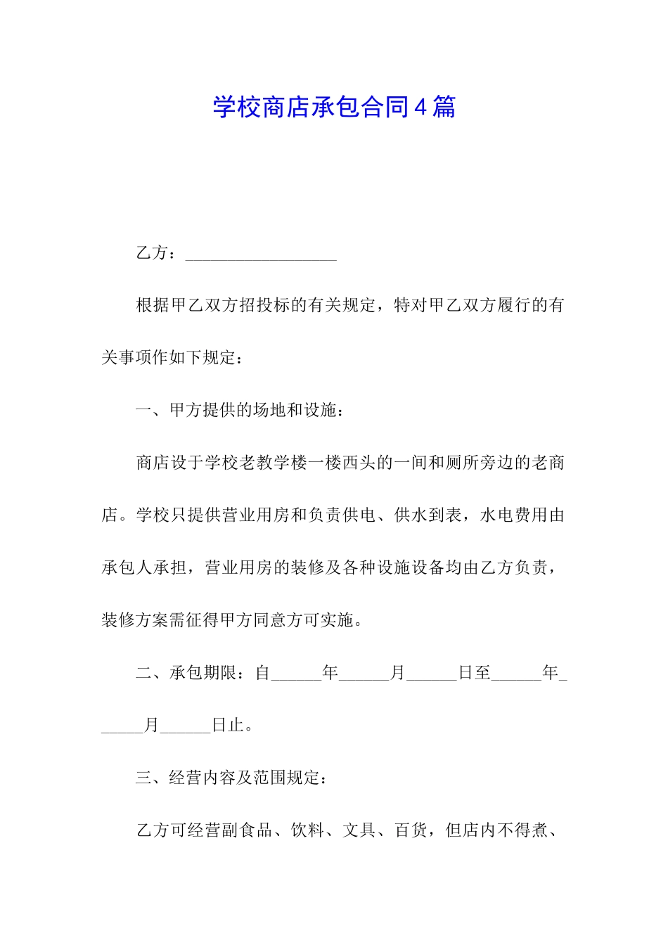 学校商店承包合同4篇_第1页