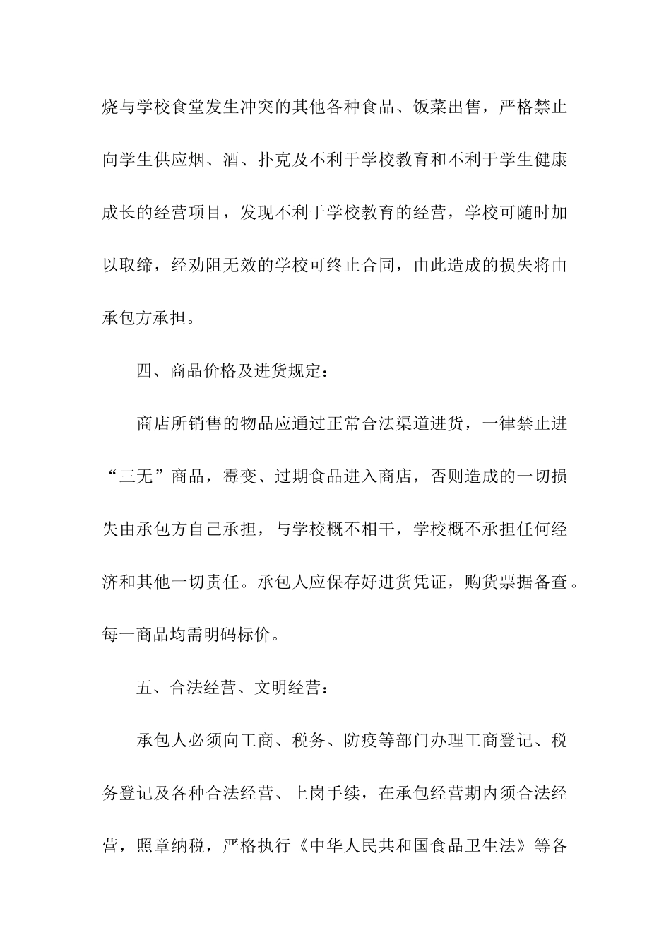 学校商店承包合同4篇_第2页