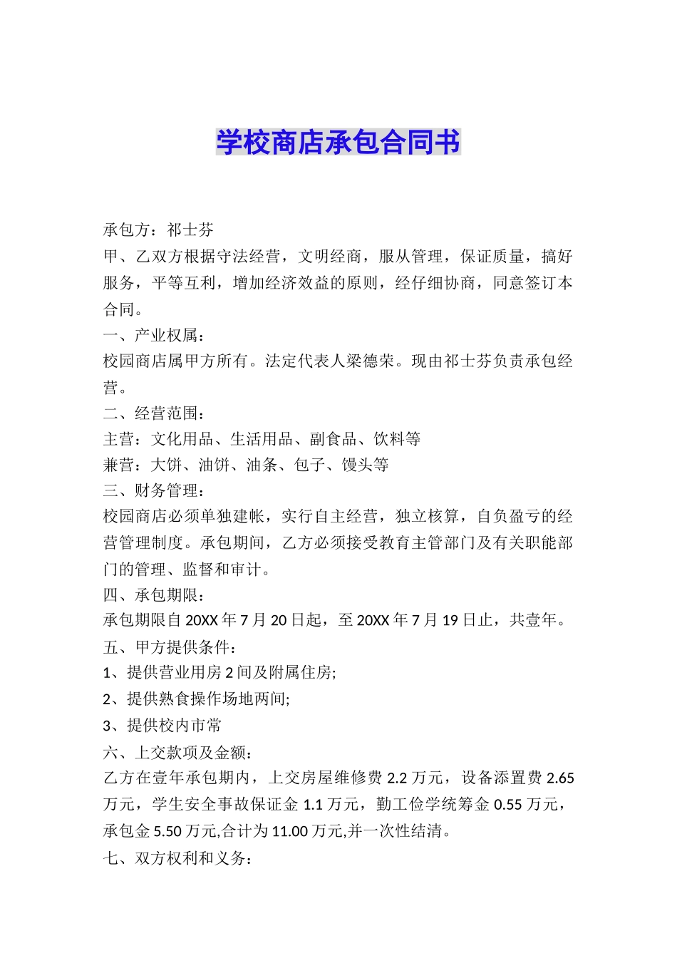 学校商店承包合同书_第1页