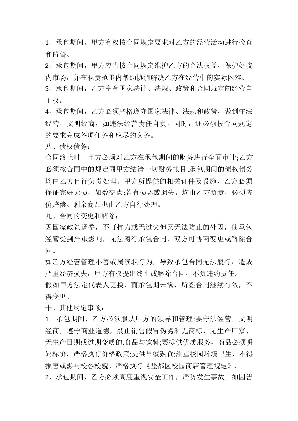 学校商店承包合同书_第2页