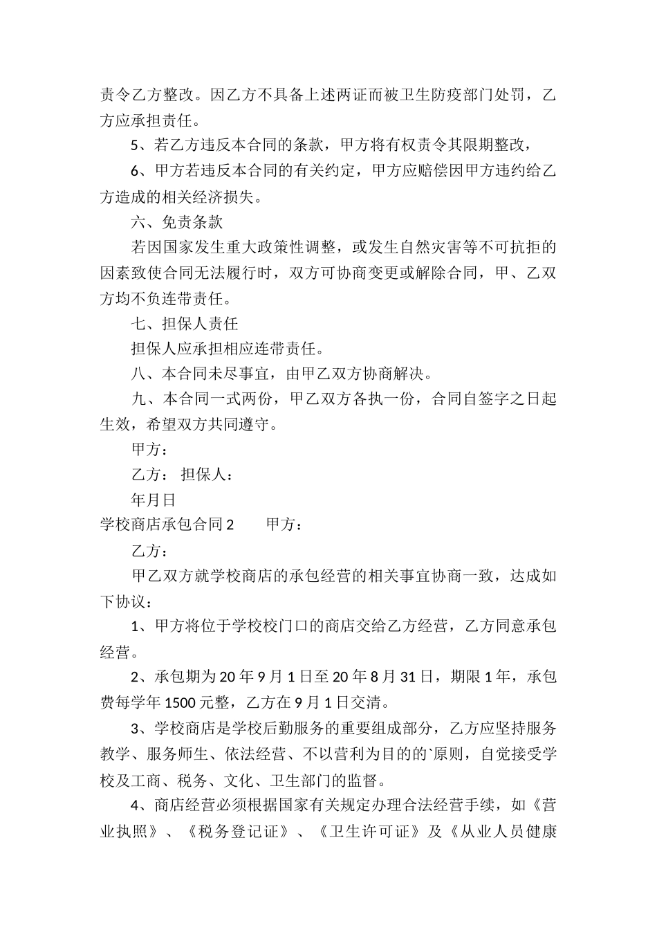 学校商店承包合同6篇_第3页
