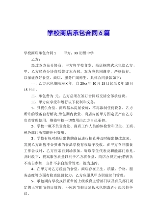 学校商店承包合同6篇
