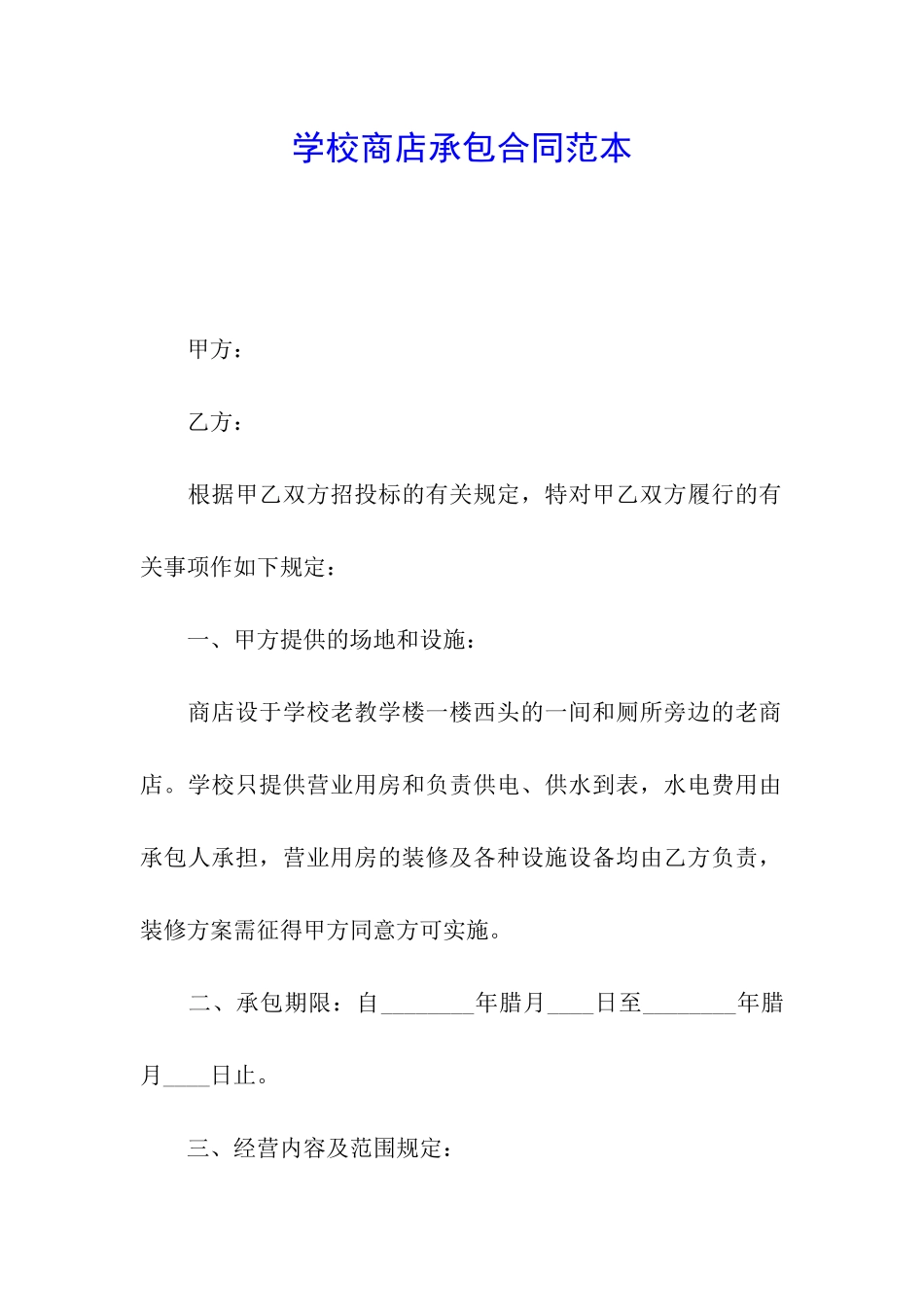 学校商店承包合同范本_第1页