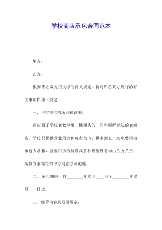 学校商店承包合同范本