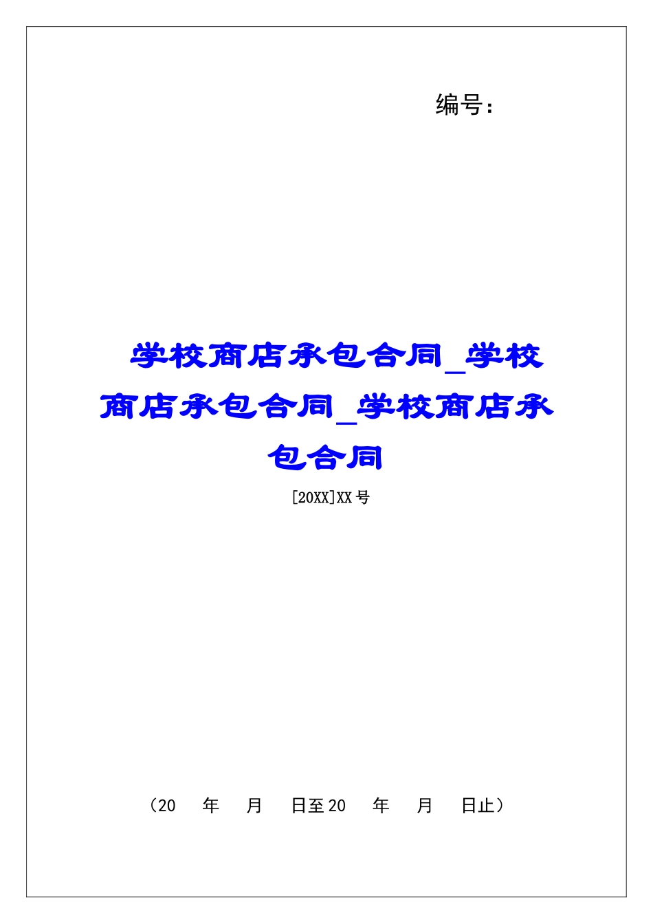 学校商店承包合同学校商店承包合同学校商店承包合同_第1页
