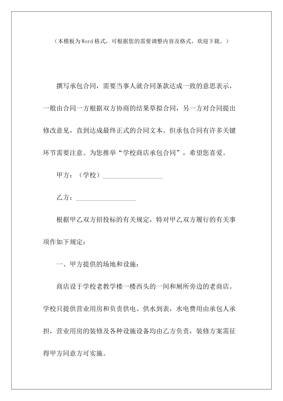 学校商店承包合同学校商店承包合同学校商店承包合同_第2页