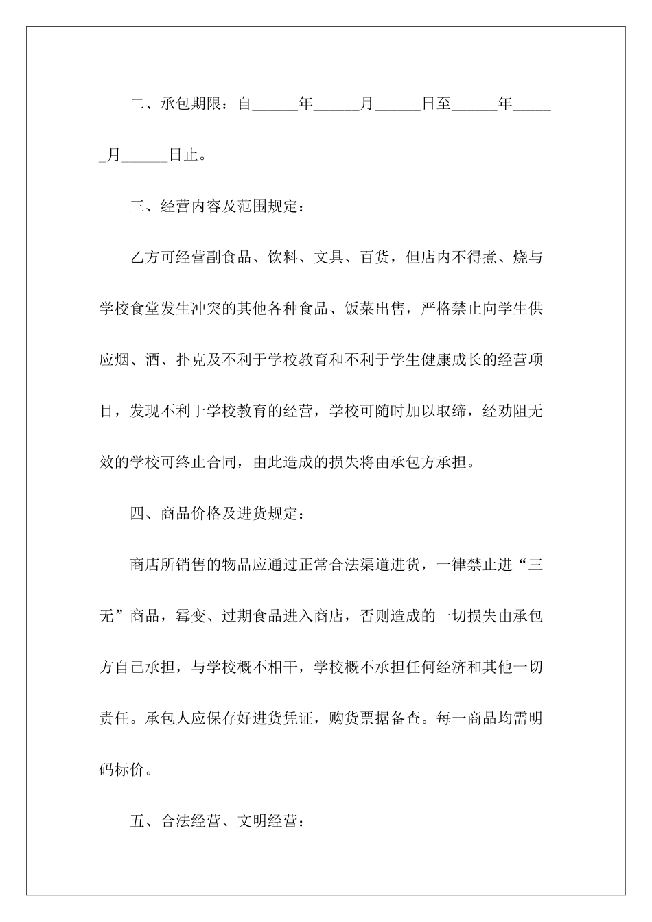 学校商店承包合同学校商店承包合同学校商店承包合同_第3页