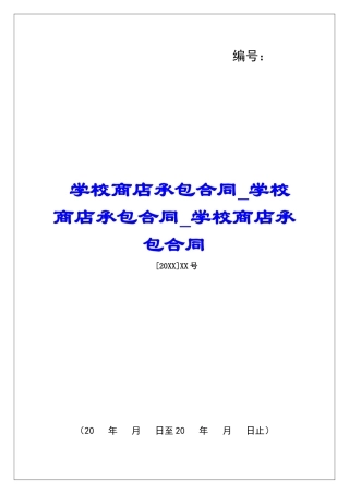学校商店承包合同学校商店承包合同学校商店承包合同