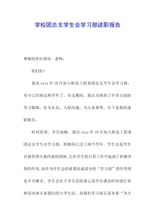 学校团总支学生会学习部述职报告