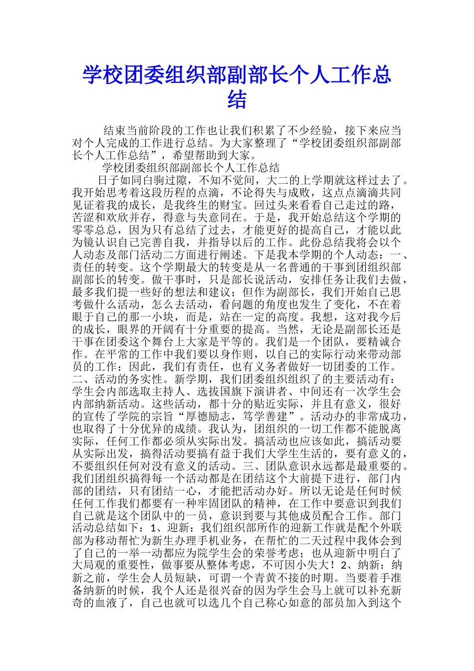 学校团委组织部副部长个人工作总结_第1页