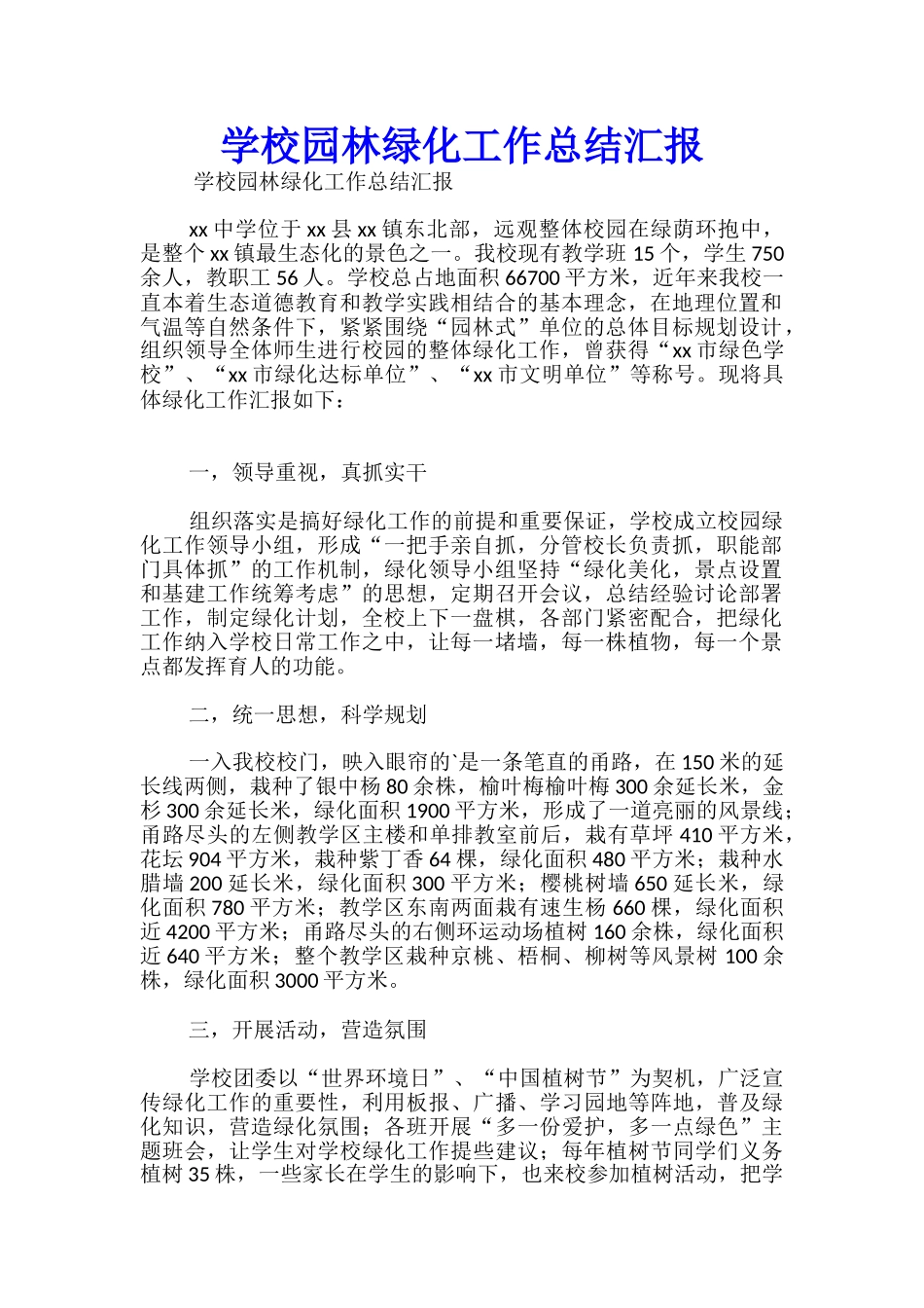 学校园林绿化工作总结汇报_第1页