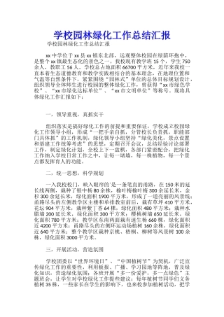 学校园林绿化工作总结汇报