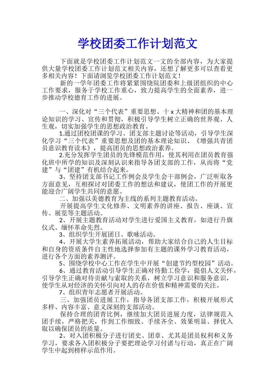 学校团委工作计划范文_第1页