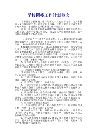 学校团委工作计划范文