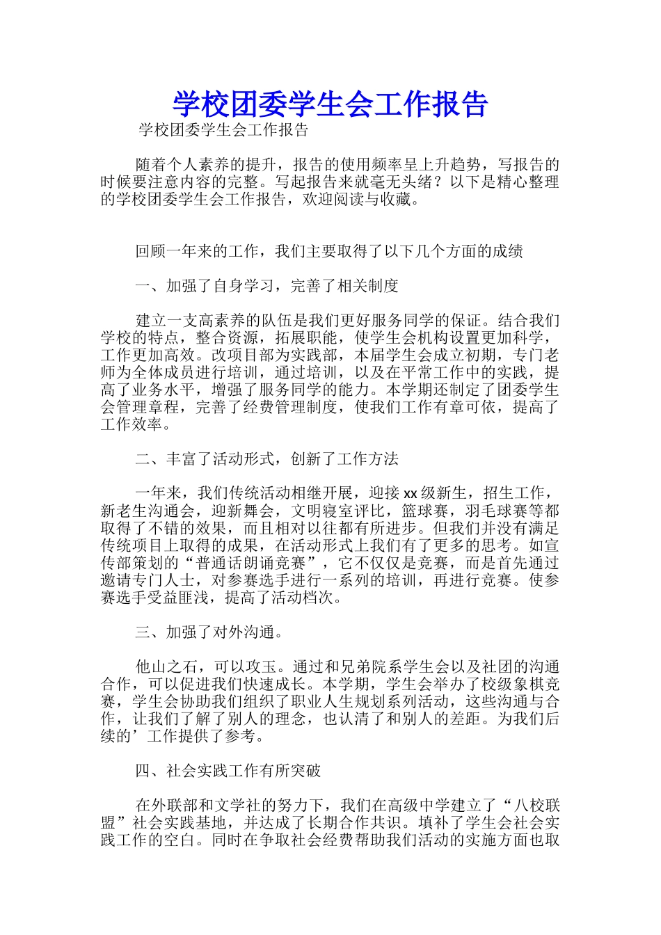 学校团委学生会工作报告_第1页