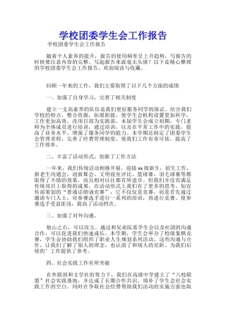 学校团委学生会工作报告