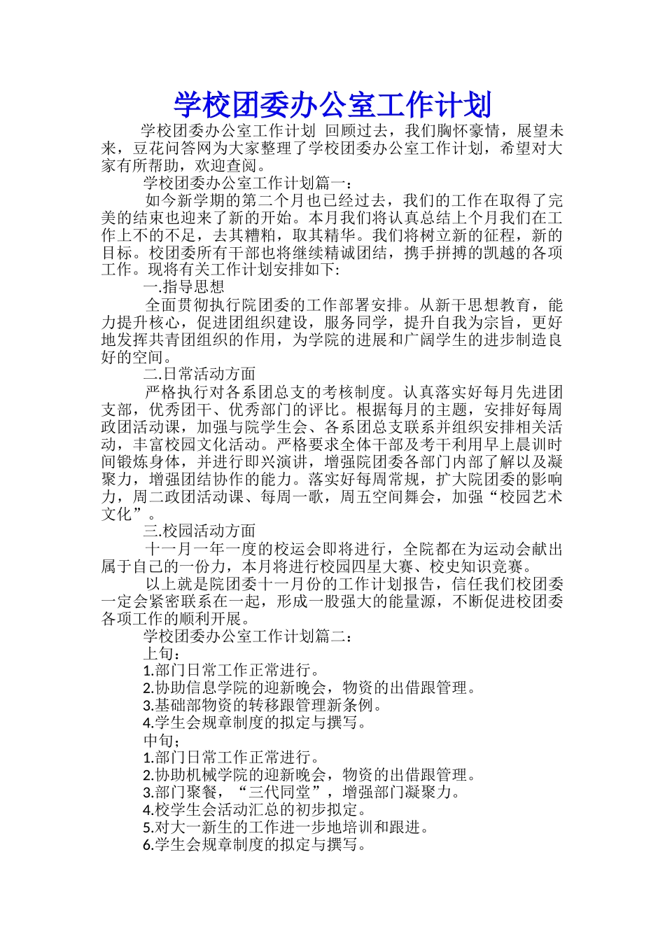 学校团委办公室工作计划_第1页