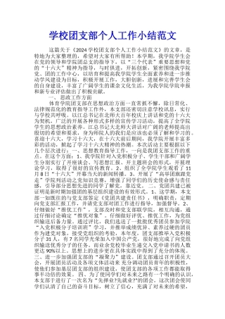 学校团支部个人工作小结范文