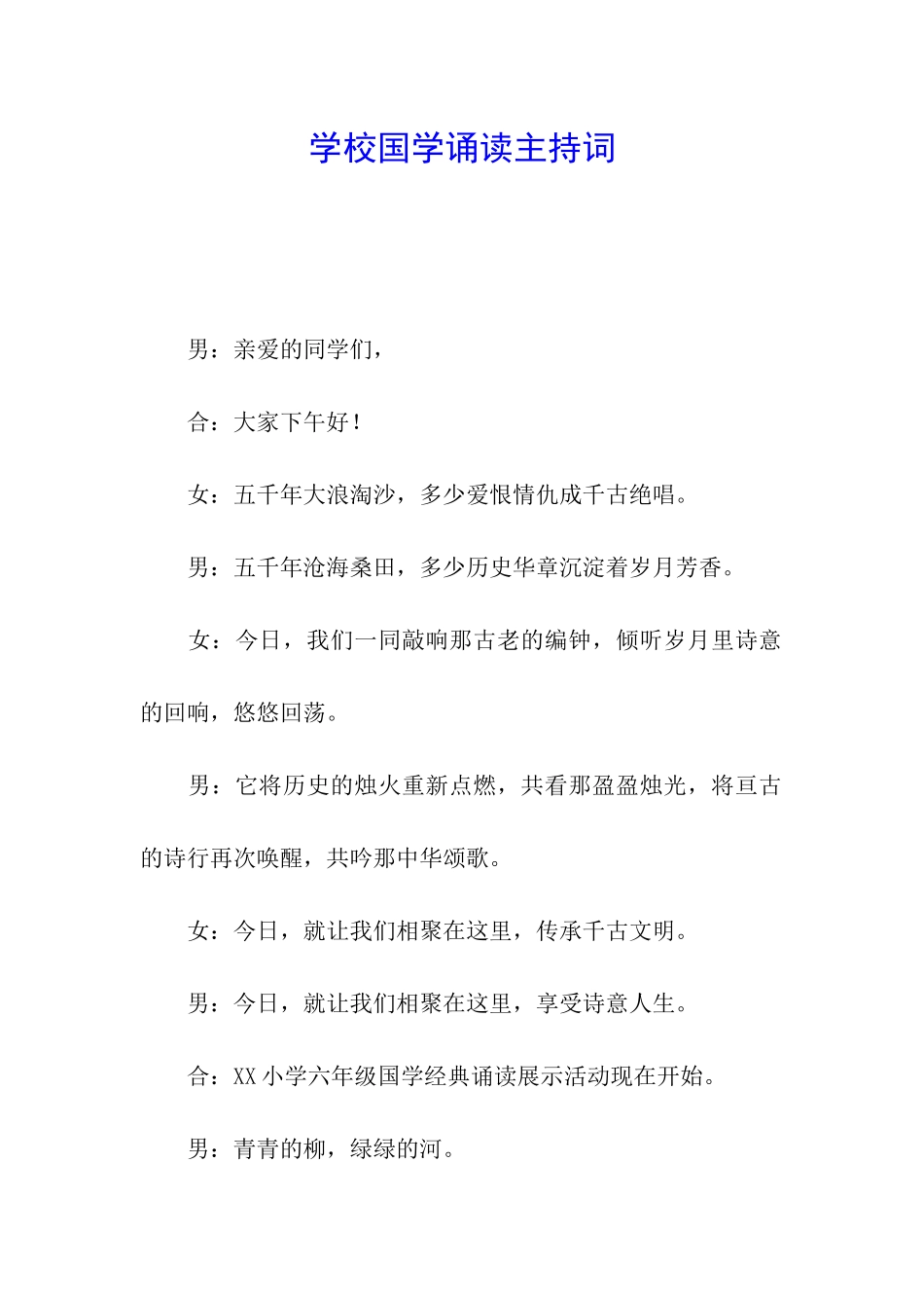 学校国学诵读主持词_第1页