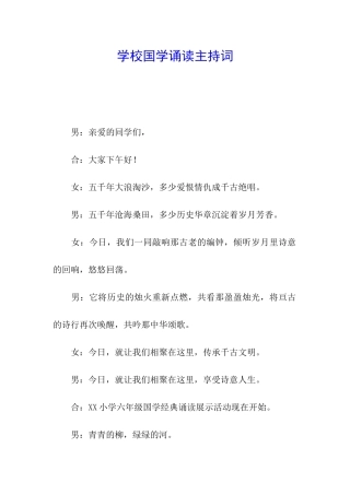 学校国学诵读主持词
