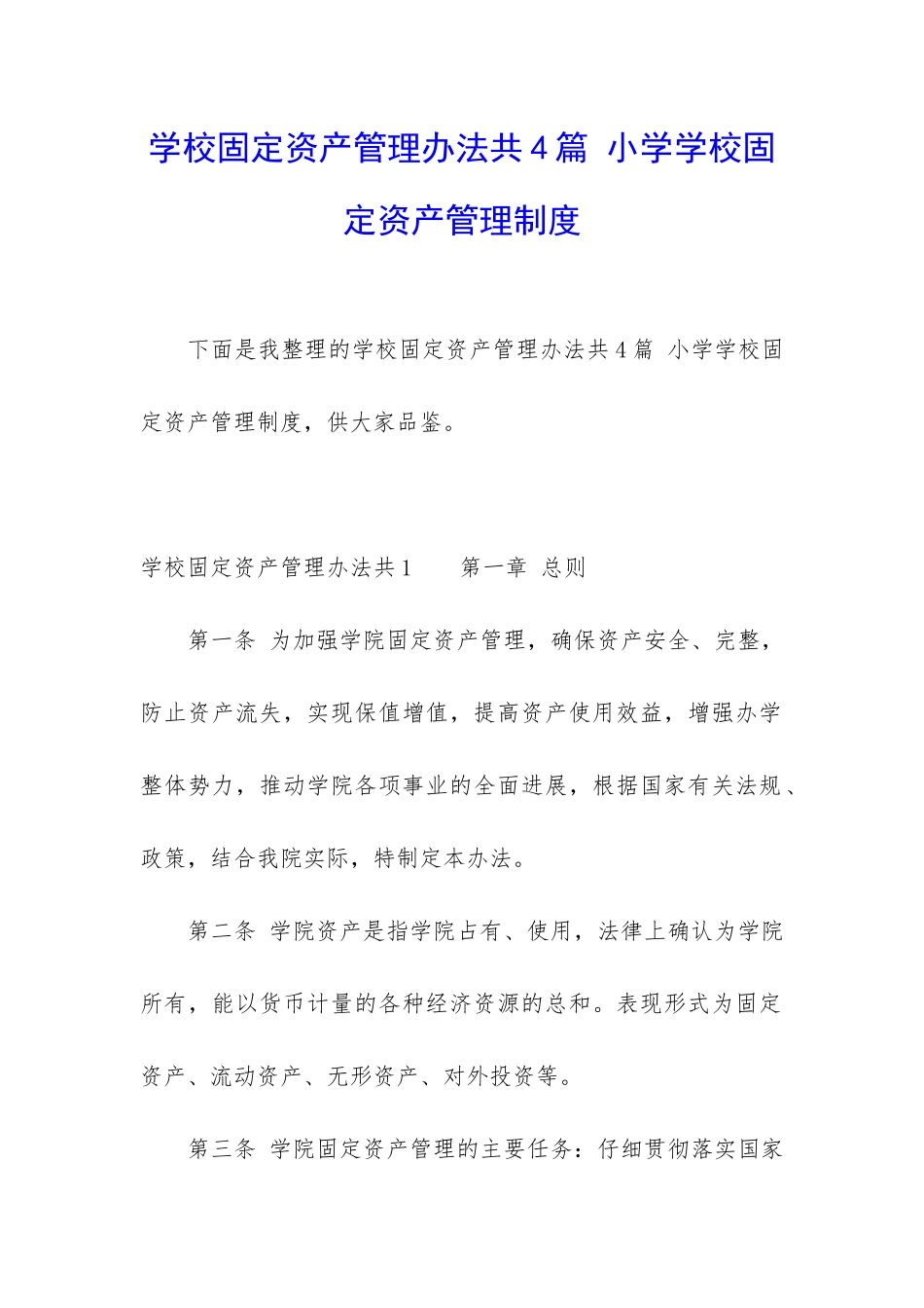 学校固定资产管理办法共4篇-小学学校固定资产管理制度_第1页
