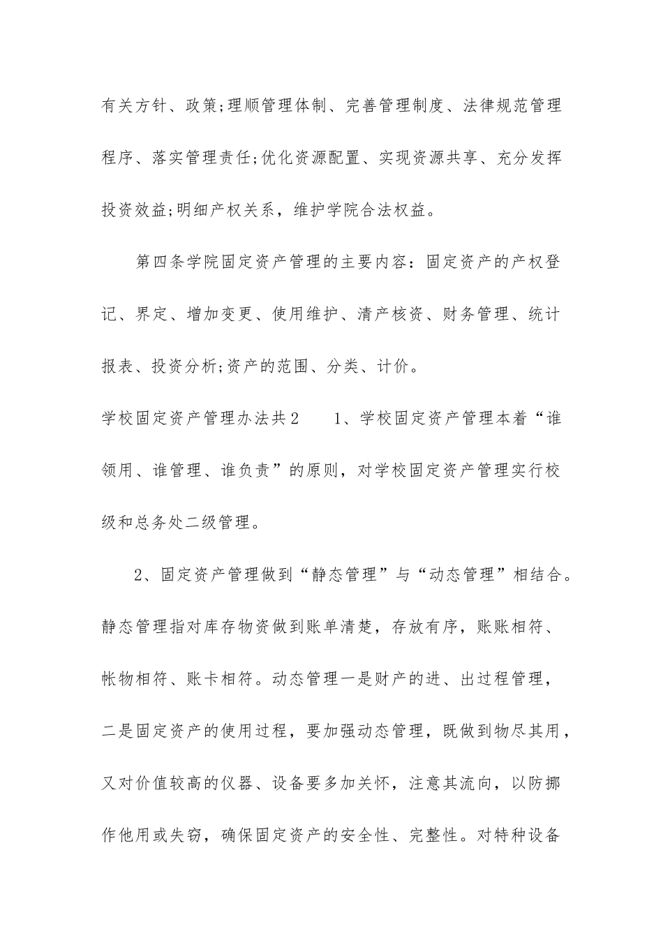 学校固定资产管理办法共4篇-小学学校固定资产管理制度_第2页