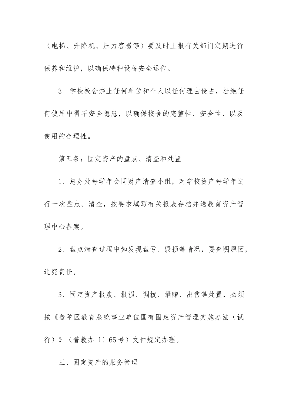 学校固定资产管理办法共4篇-小学学校固定资产管理制度_第3页