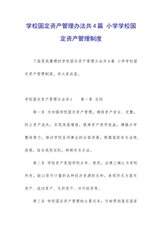 学校固定资产管理办法共4篇-小学学校固定资产管理制度