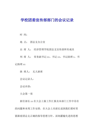 学校团委宣传部部门的会议记录