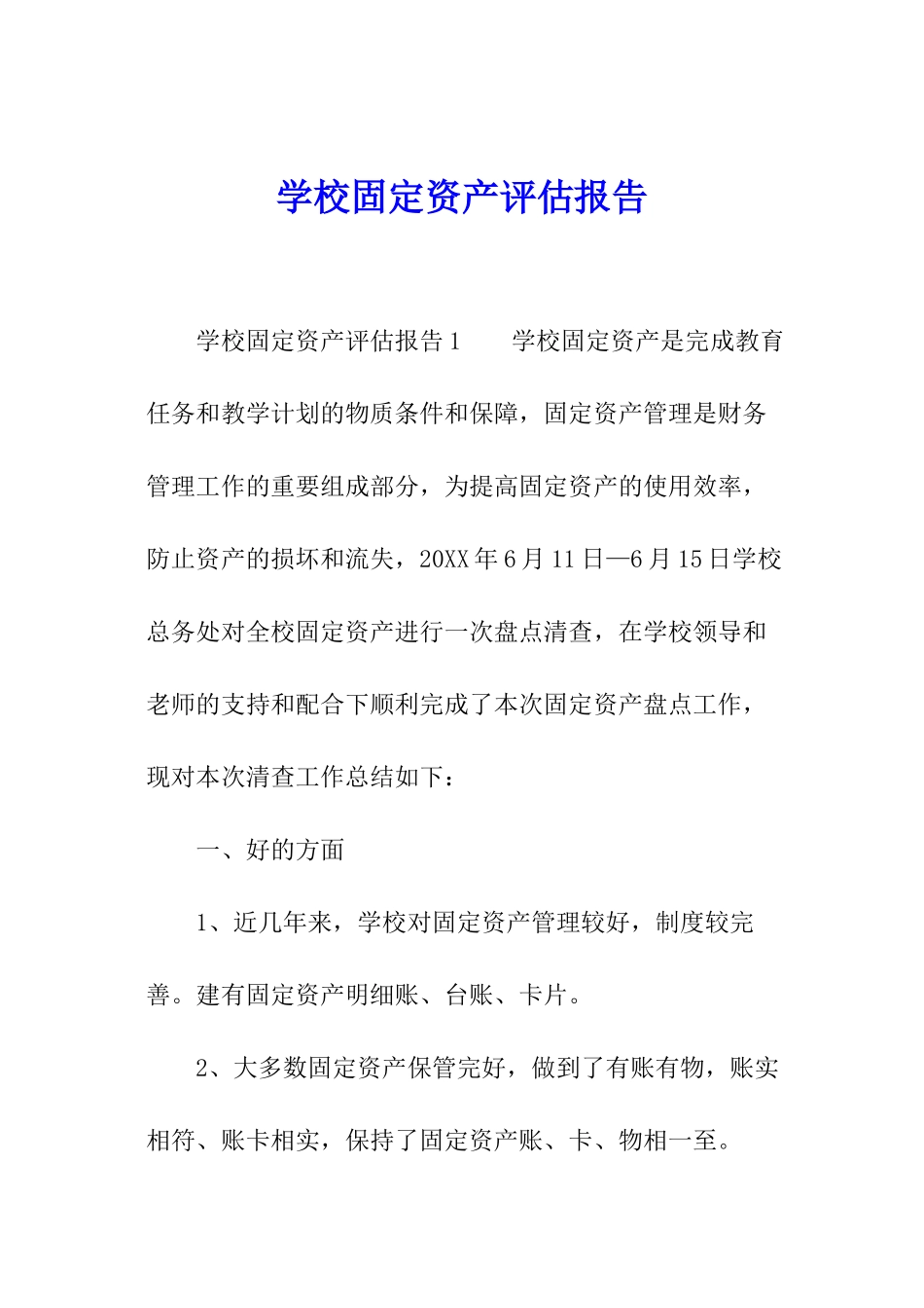 学校固定资产评估报告_第1页