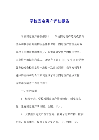 学校固定资产评估报告