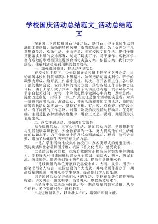 学校国庆活动总结范文-活动总结范文