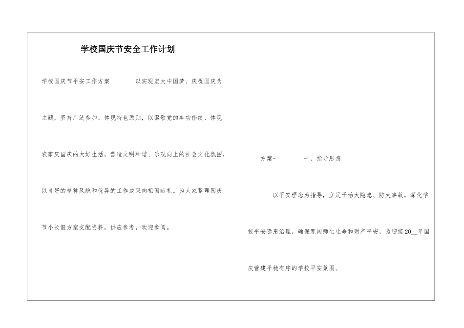 学校国庆节安全工作计划_第1页