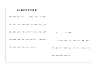 学校国庆节安全工作计划