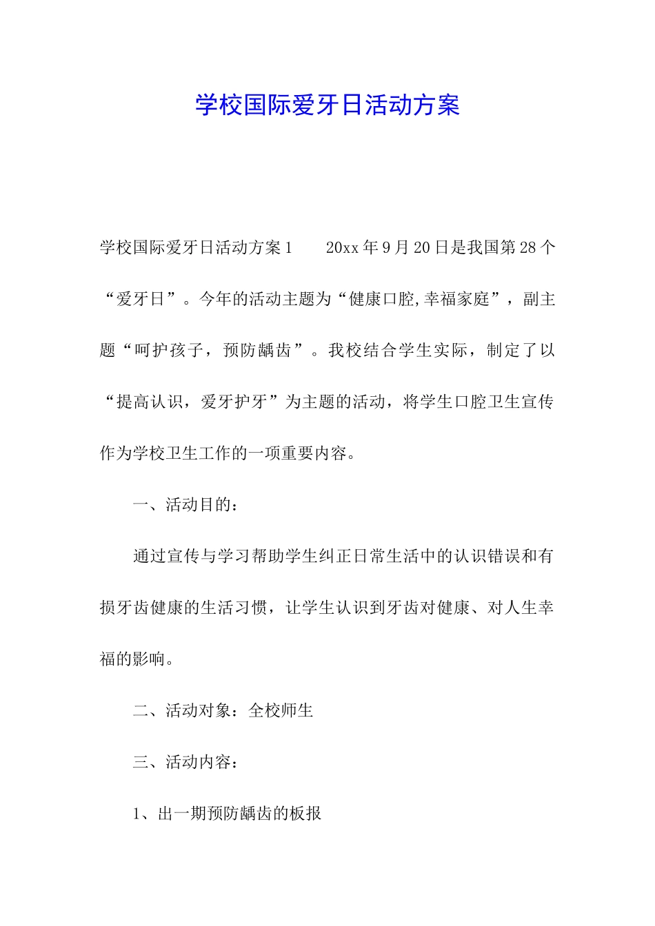 学校国际爱牙日活动方案_第1页
