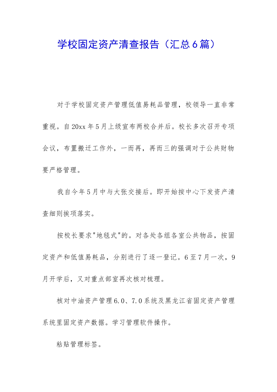 学校固定资产清查报告_第1页