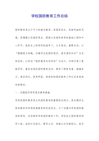 学校国防教育工作总结-