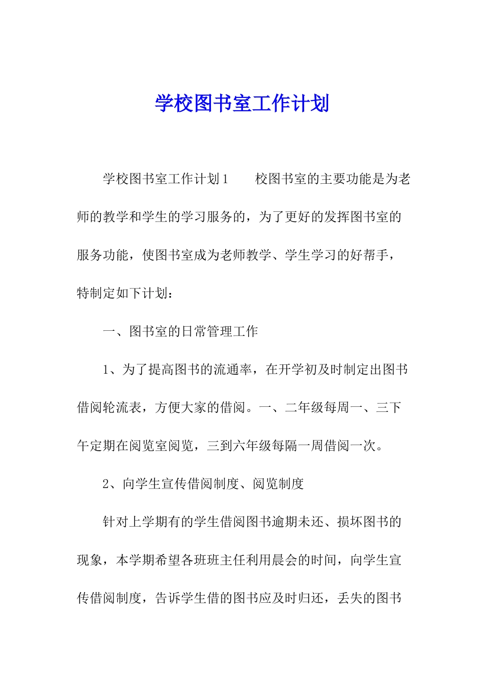 学校图书室工作计划_第1页