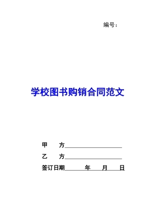 学校图书购销合同范文
