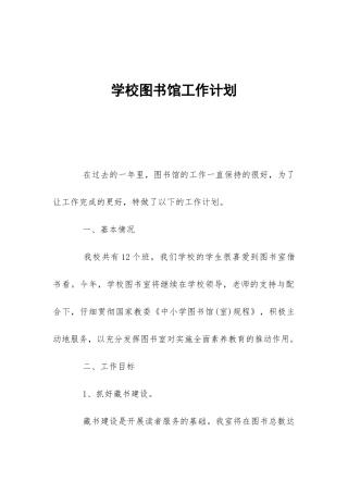 学校图书馆工作计划-