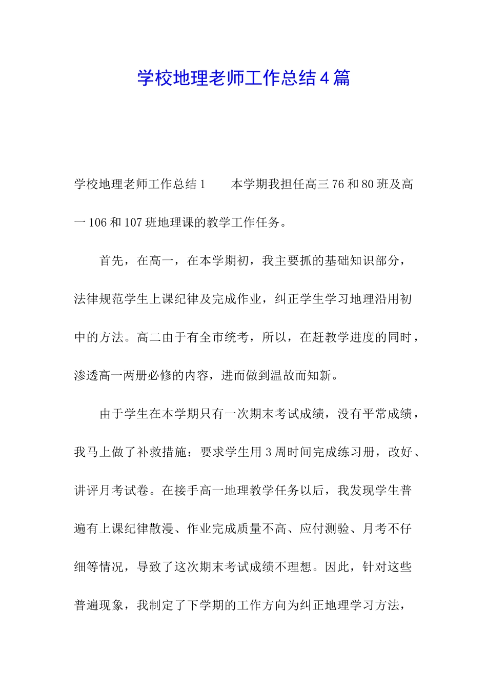 学校地理老师工作总结4篇_第1页