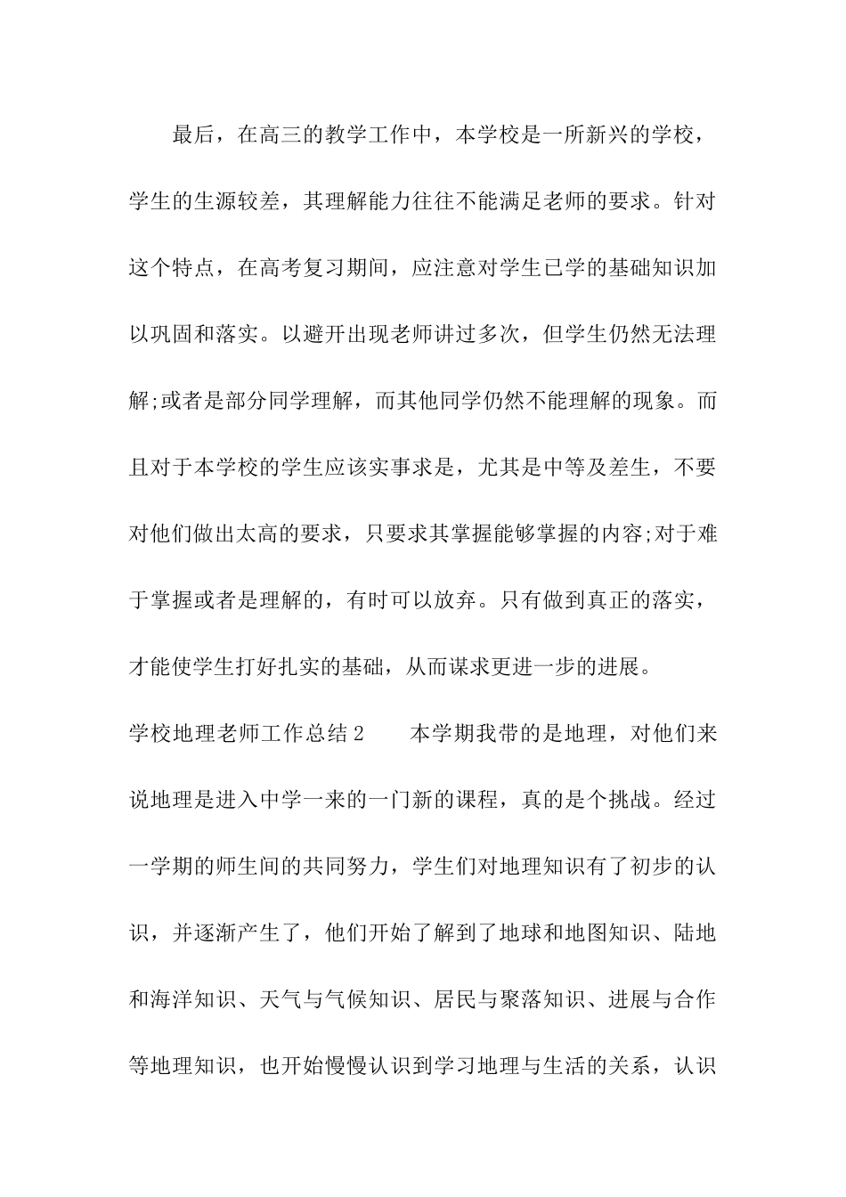 学校地理老师工作总结4篇_第3页