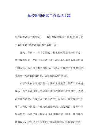 学校地理老师工作总结4篇
