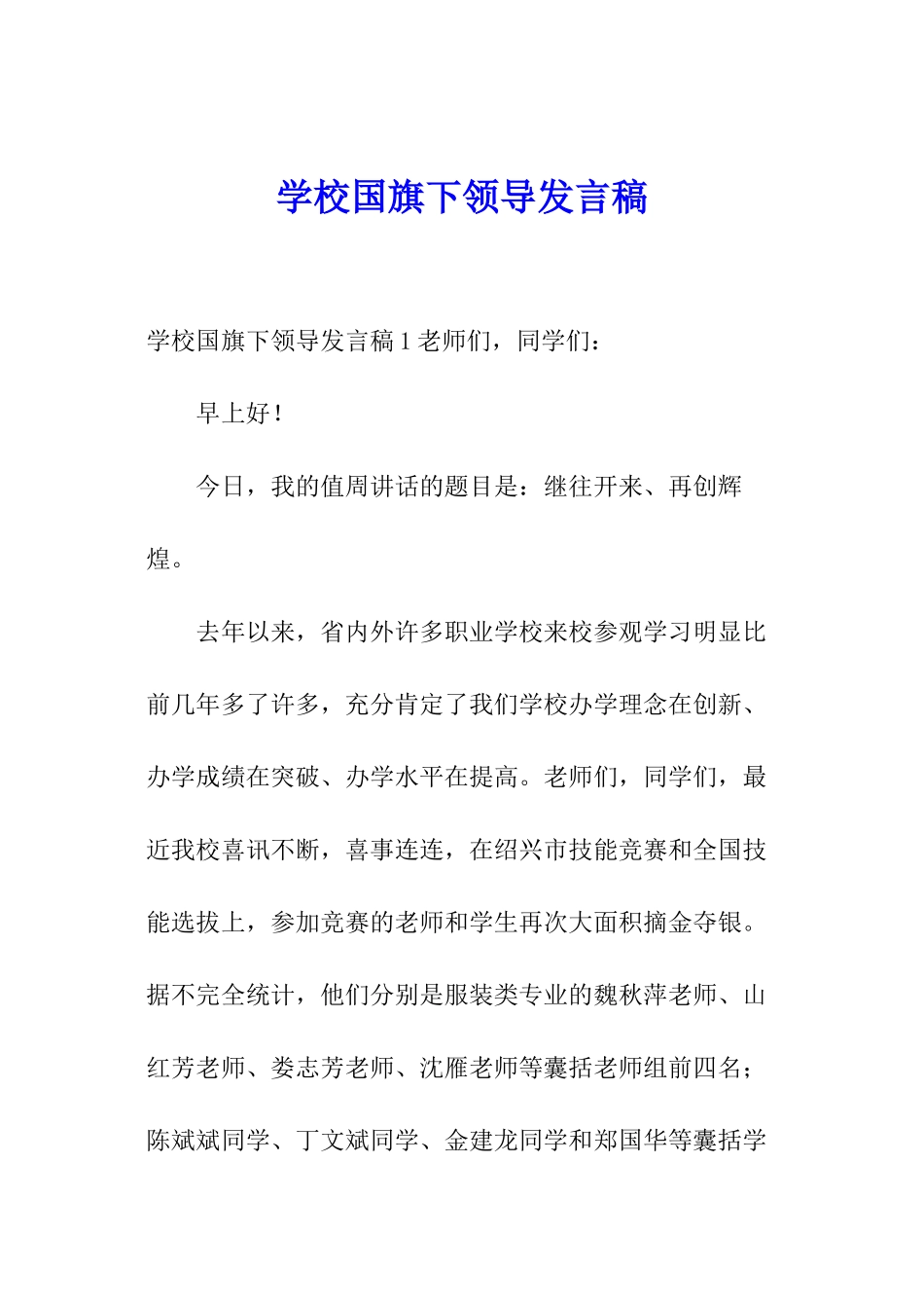 学校国旗下领导发言稿_第1页