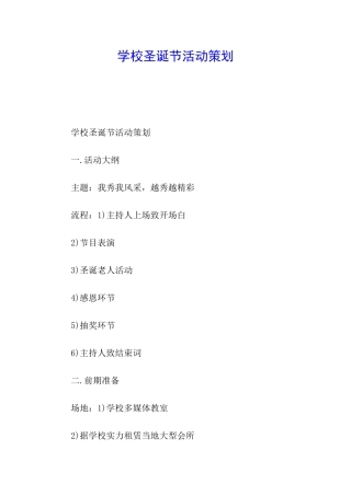 学校圣诞节活动策划