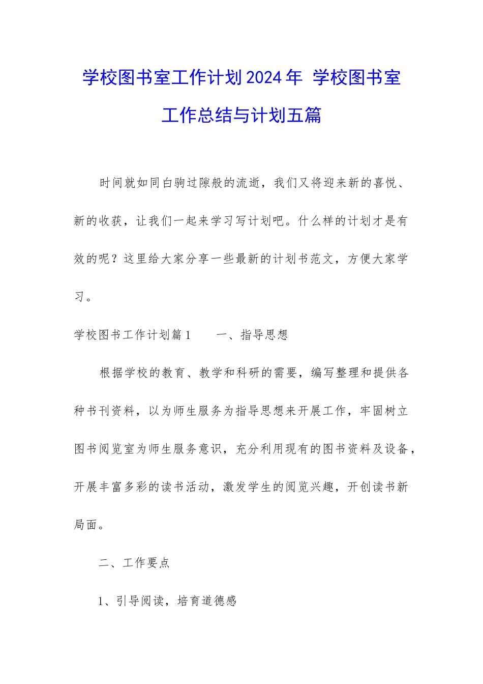 学校图书室工作计划2024年-学校图书室工作总结与计划五篇_第1页