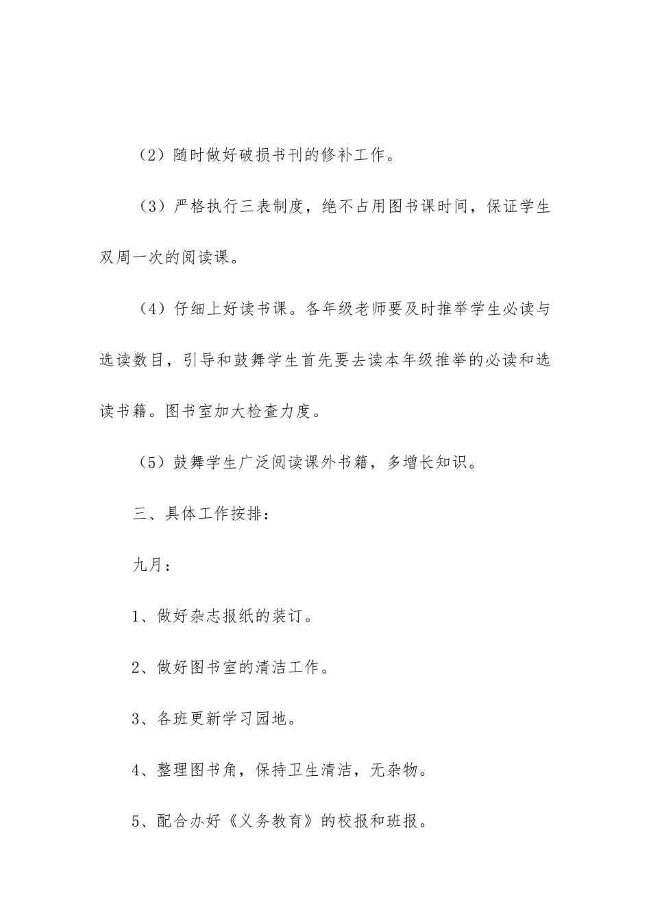 学校图书室工作计划2024年-学校图书室工作总结与计划五篇_第3页